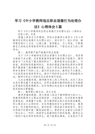 学习《中小学教师违反职业道德行为处理办法》心得体会5篇_3