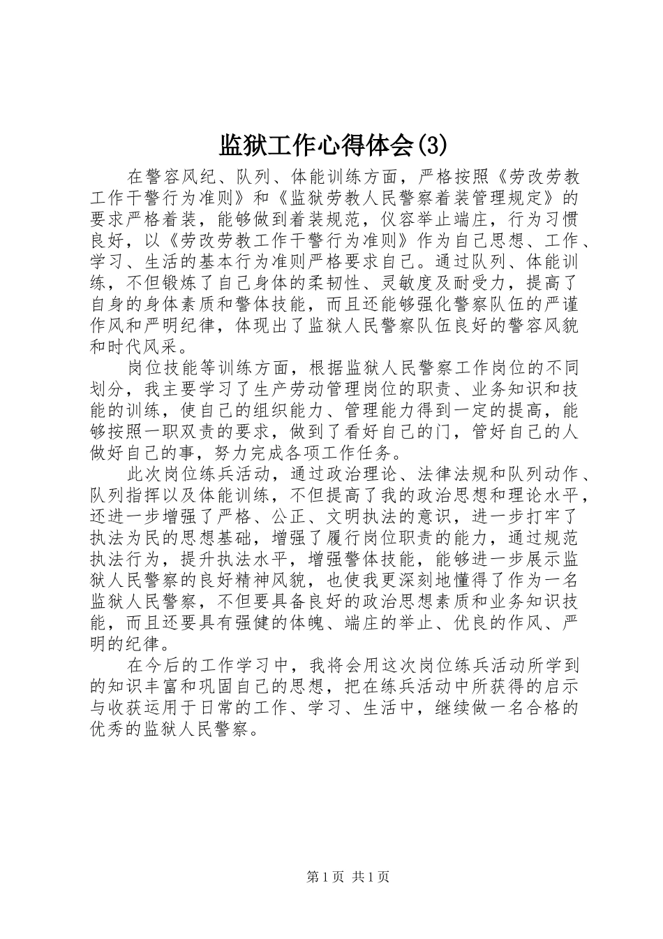 监狱工作心得体会(3)_第1页