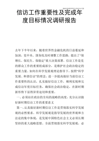 信访工作重要性及完成年度目标情况调研报告 
