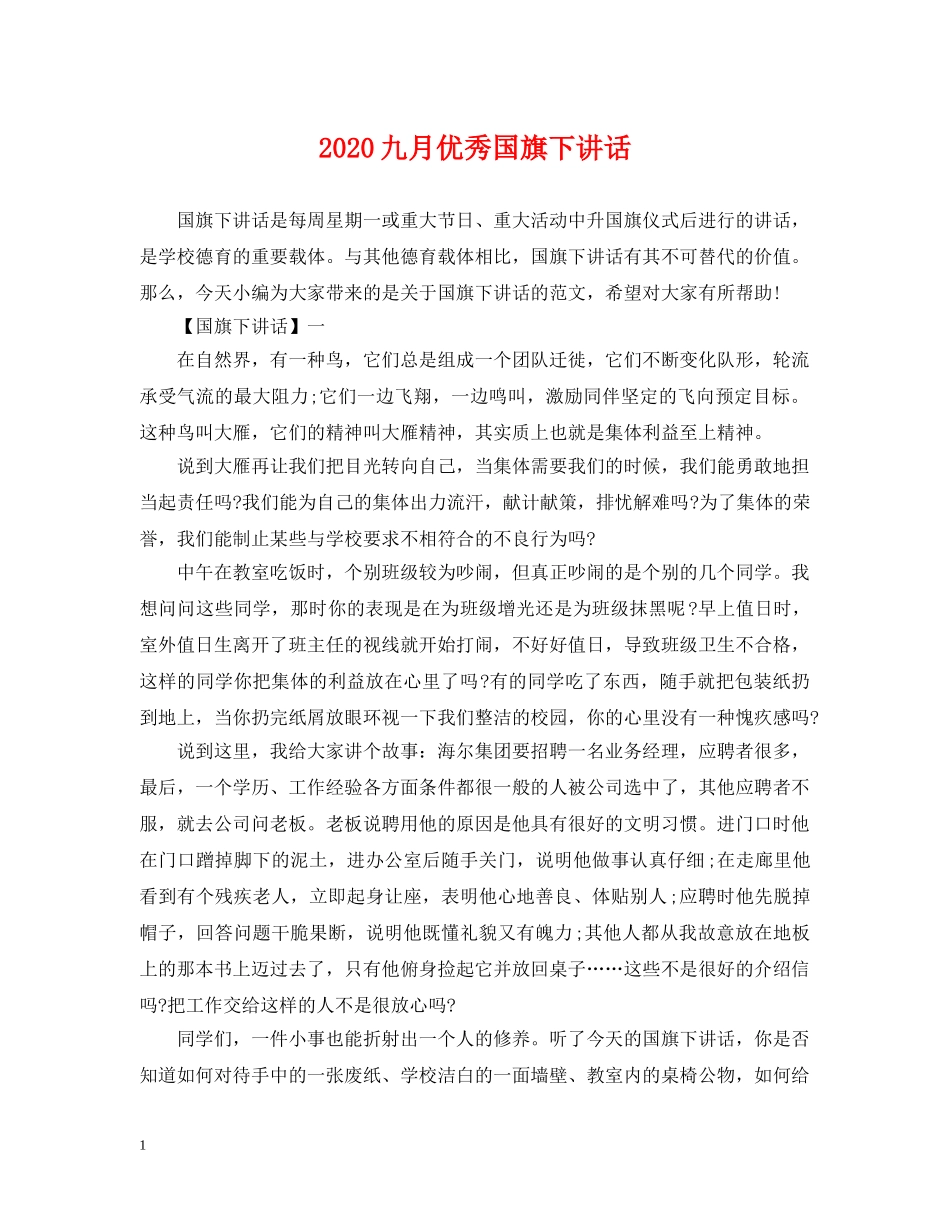 2024九月优秀国旗下讲话_第1页
