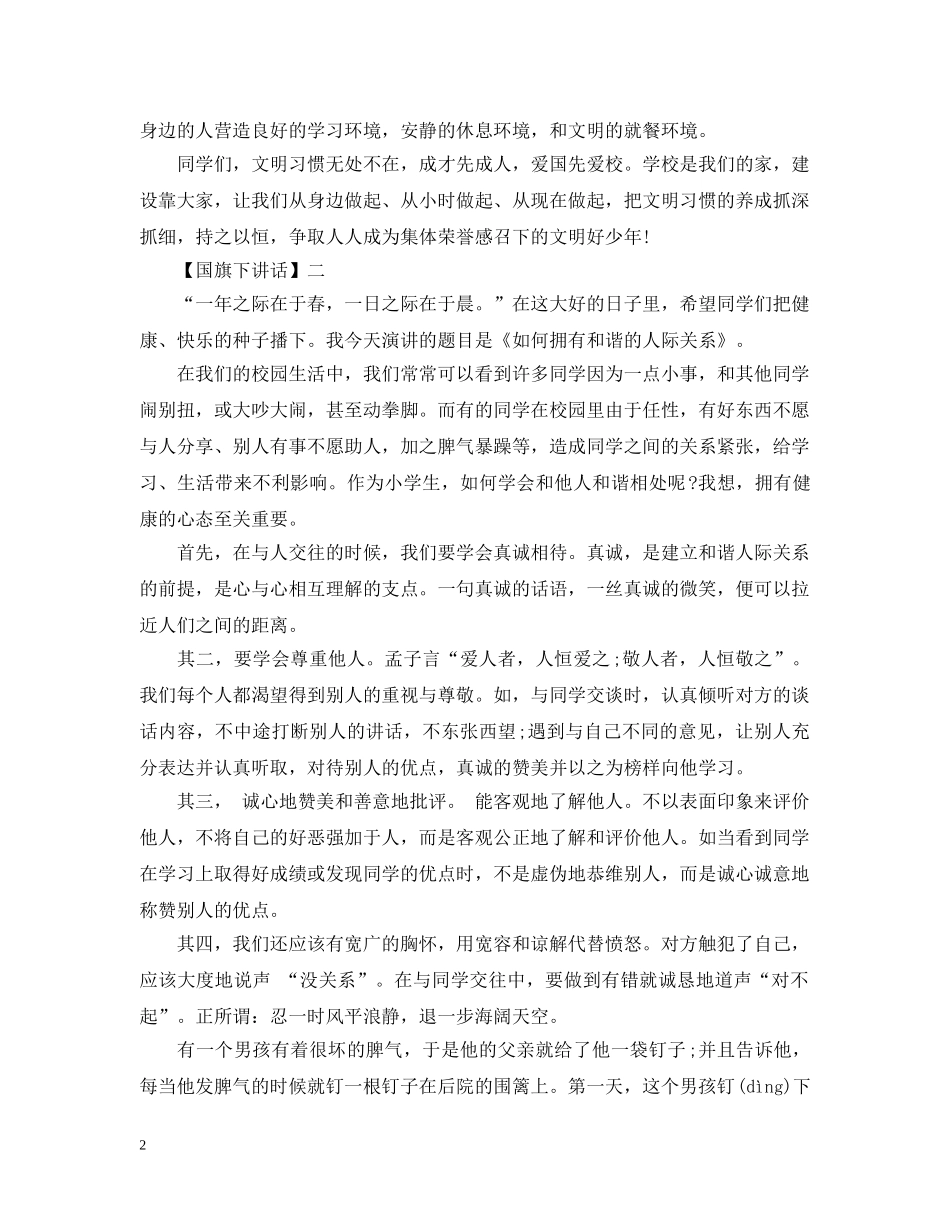 2024九月优秀国旗下讲话_第2页