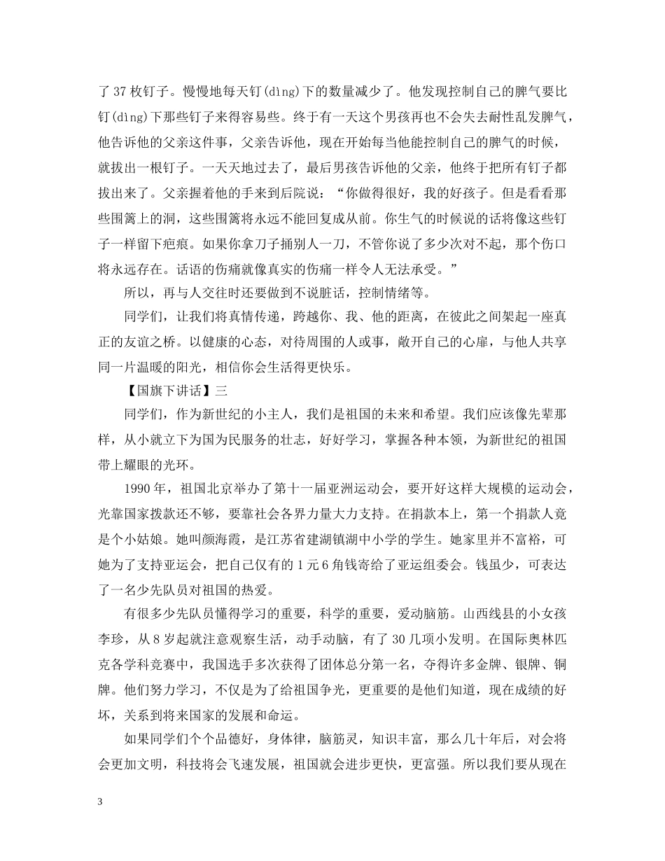 2024九月优秀国旗下讲话_第3页
