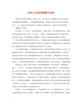 2024九月优秀国旗下讲话