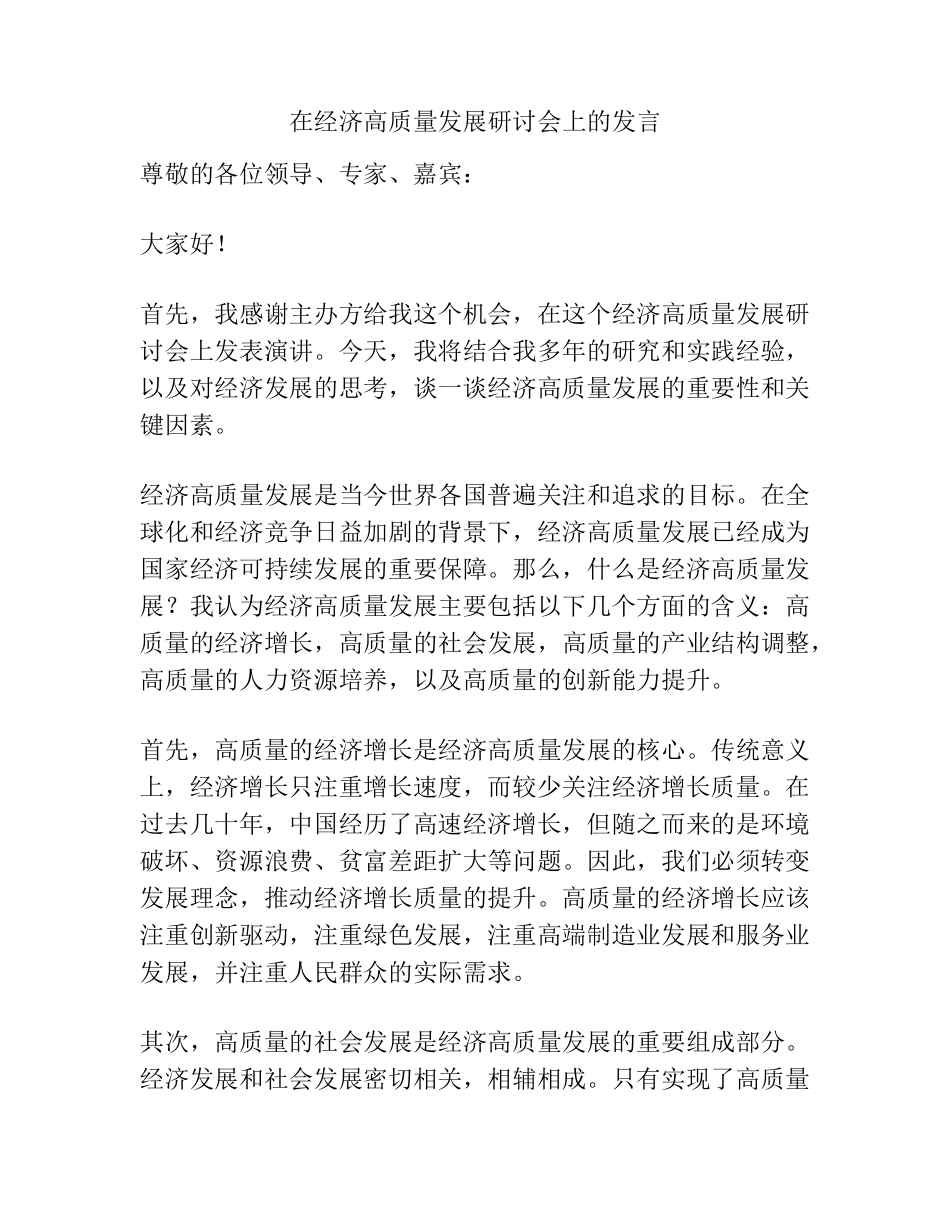 在经济高质量发展研讨会上的发言 _第1页