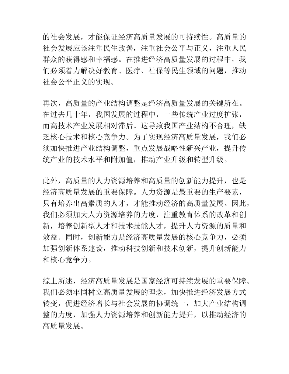 在经济高质量发展研讨会上的发言 _第2页