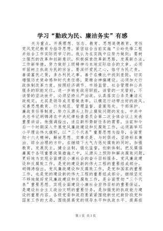 学习“勤政为民、廉洁务实”有感