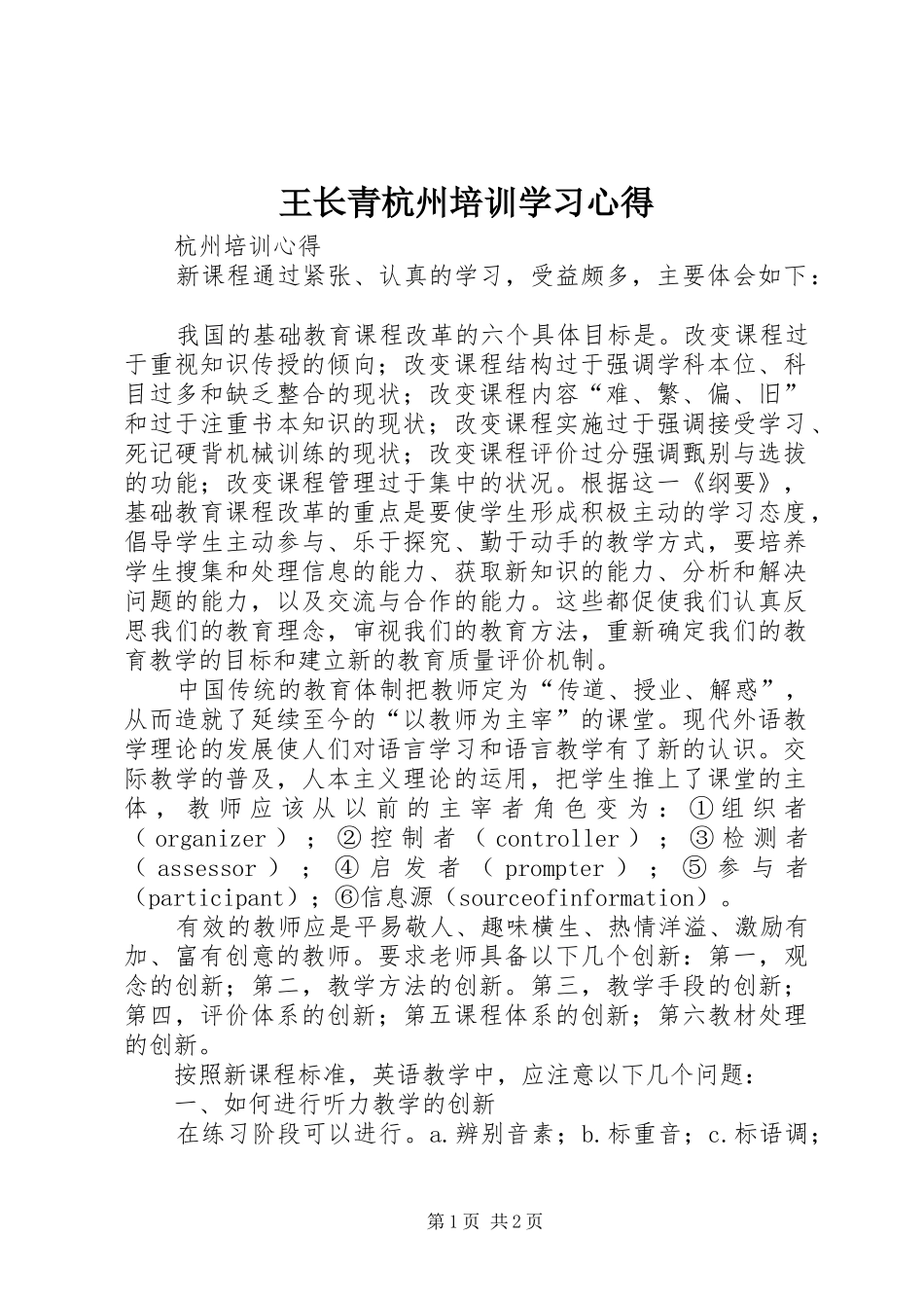 王长青杭州培训学习心得_第1页