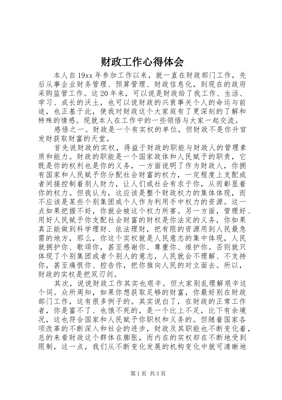 财政工作心得体会_第1页