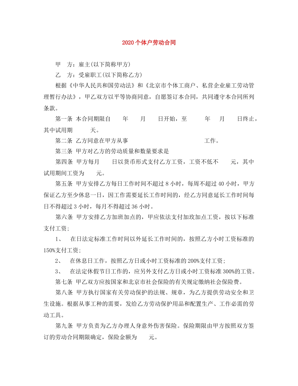 2024个体户劳动合同_第1页