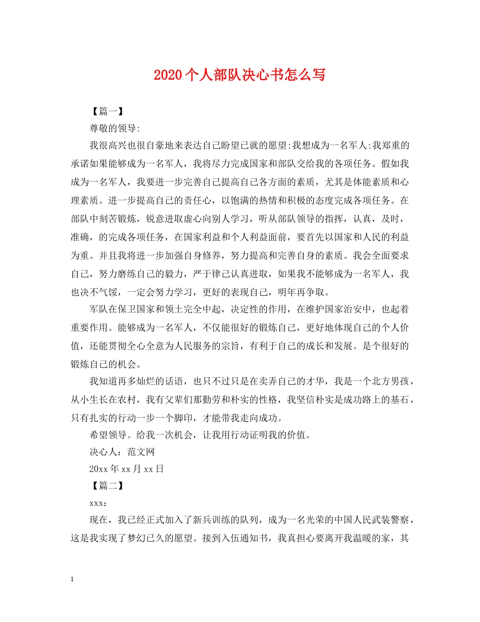 2024个人部队决心书怎么写_第1页