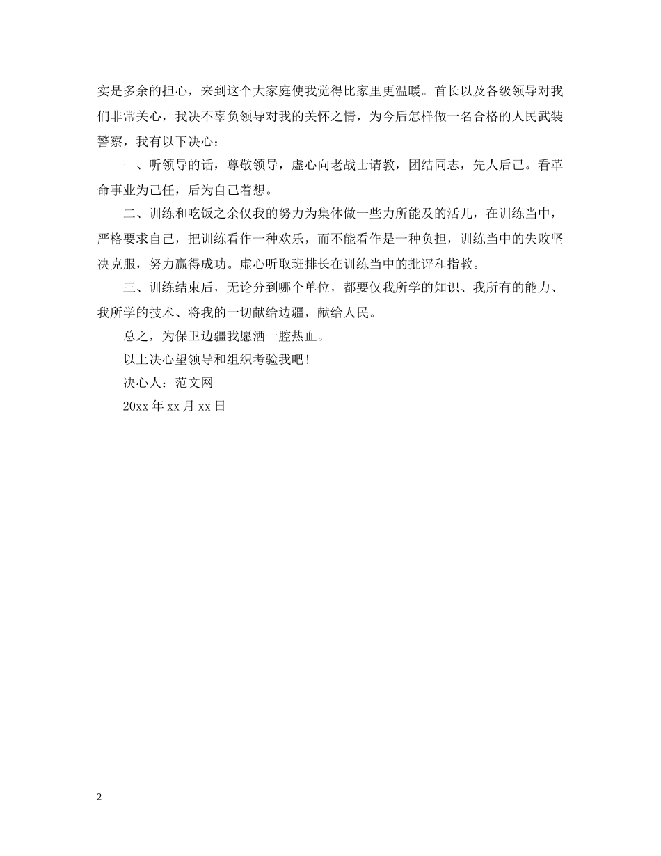 2024个人部队决心书怎么写_第2页