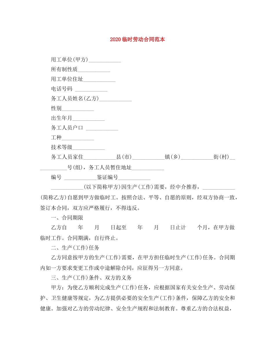 2024临时劳动合同范本_第1页