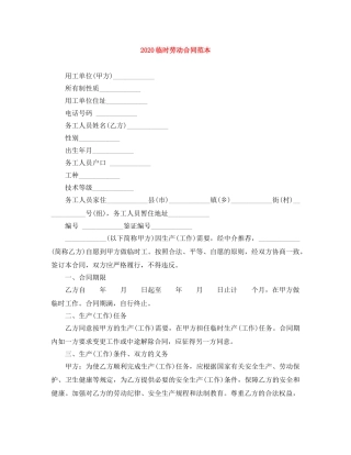 2024临时劳动合同范本