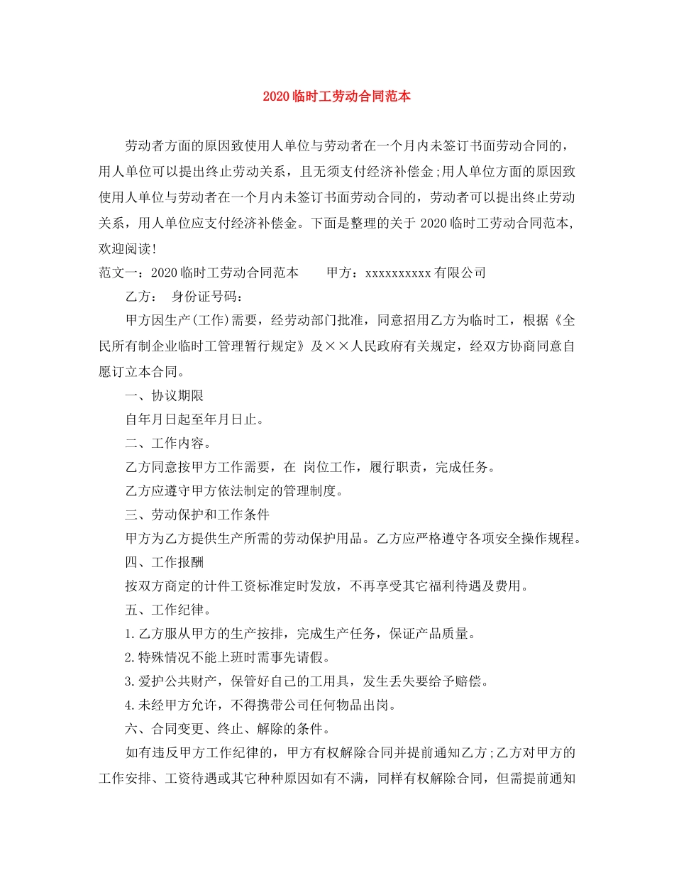 2024临时工劳动合同范本_第1页