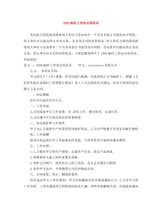 2024临时工劳动合同范本