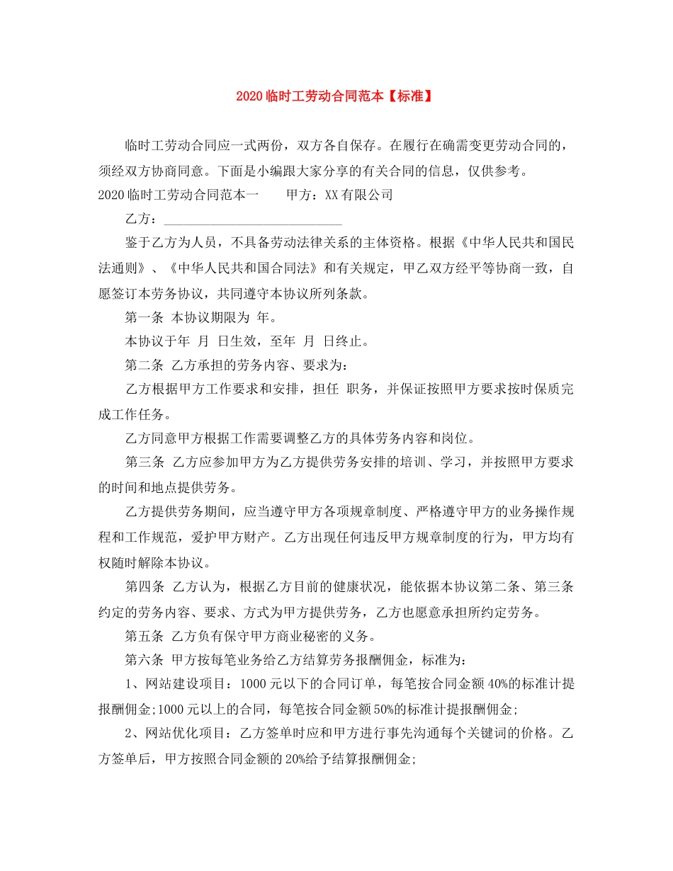 2024临时工劳动合同范本【标准】_第1页