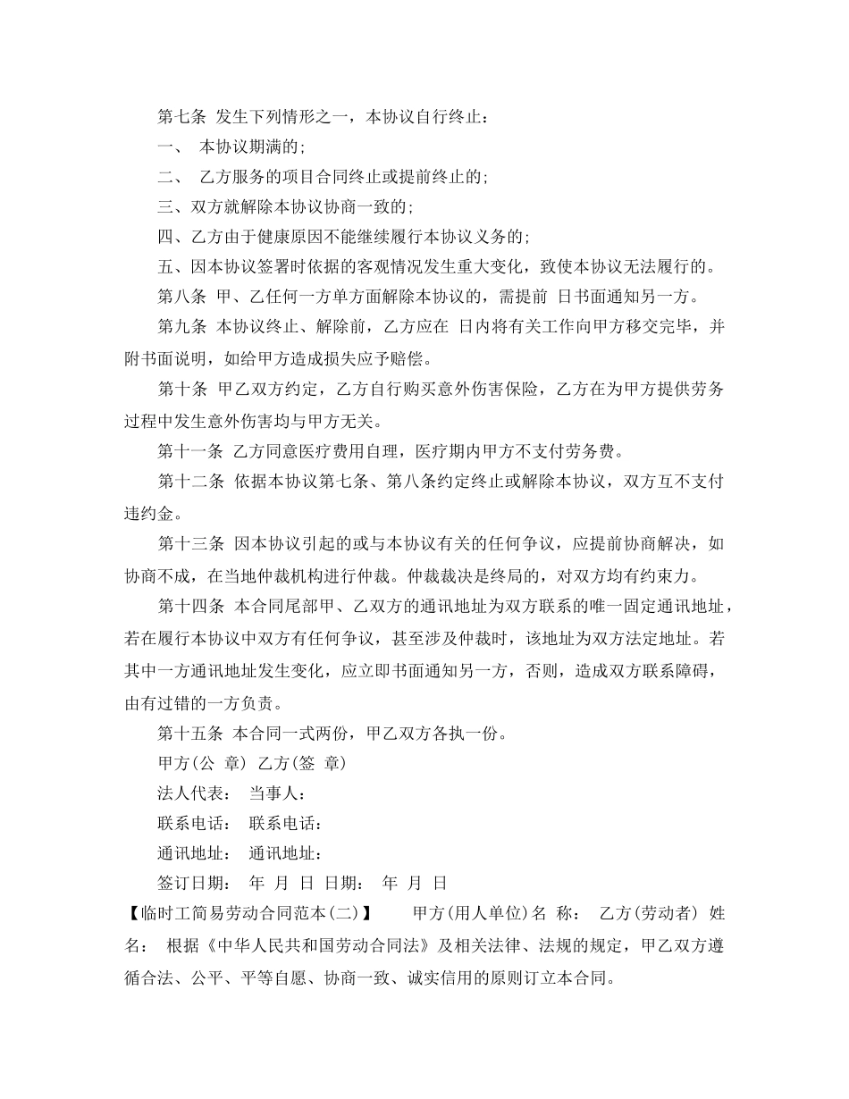 2024临时工劳动合同范本【标准】_第2页