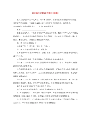 2024临时工劳动合同范本【标准】