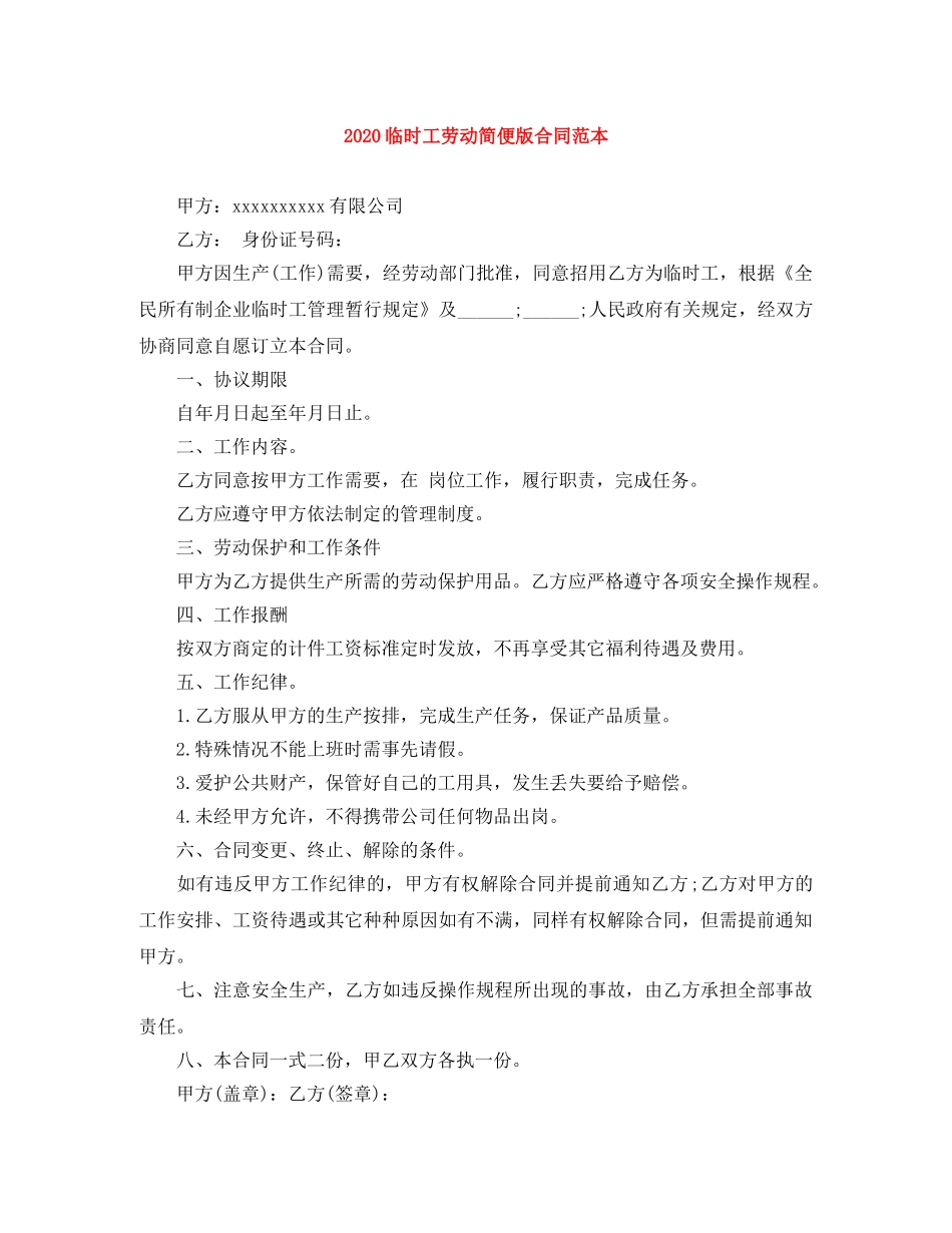 2024临时工劳动简便版合同范本_第1页