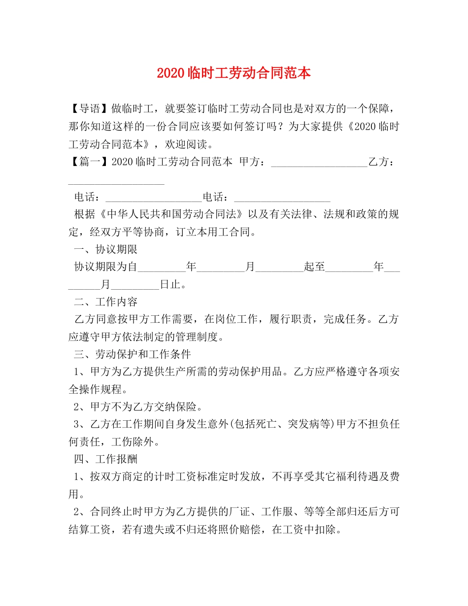 2024临时工劳动合同范本 (2)_第1页