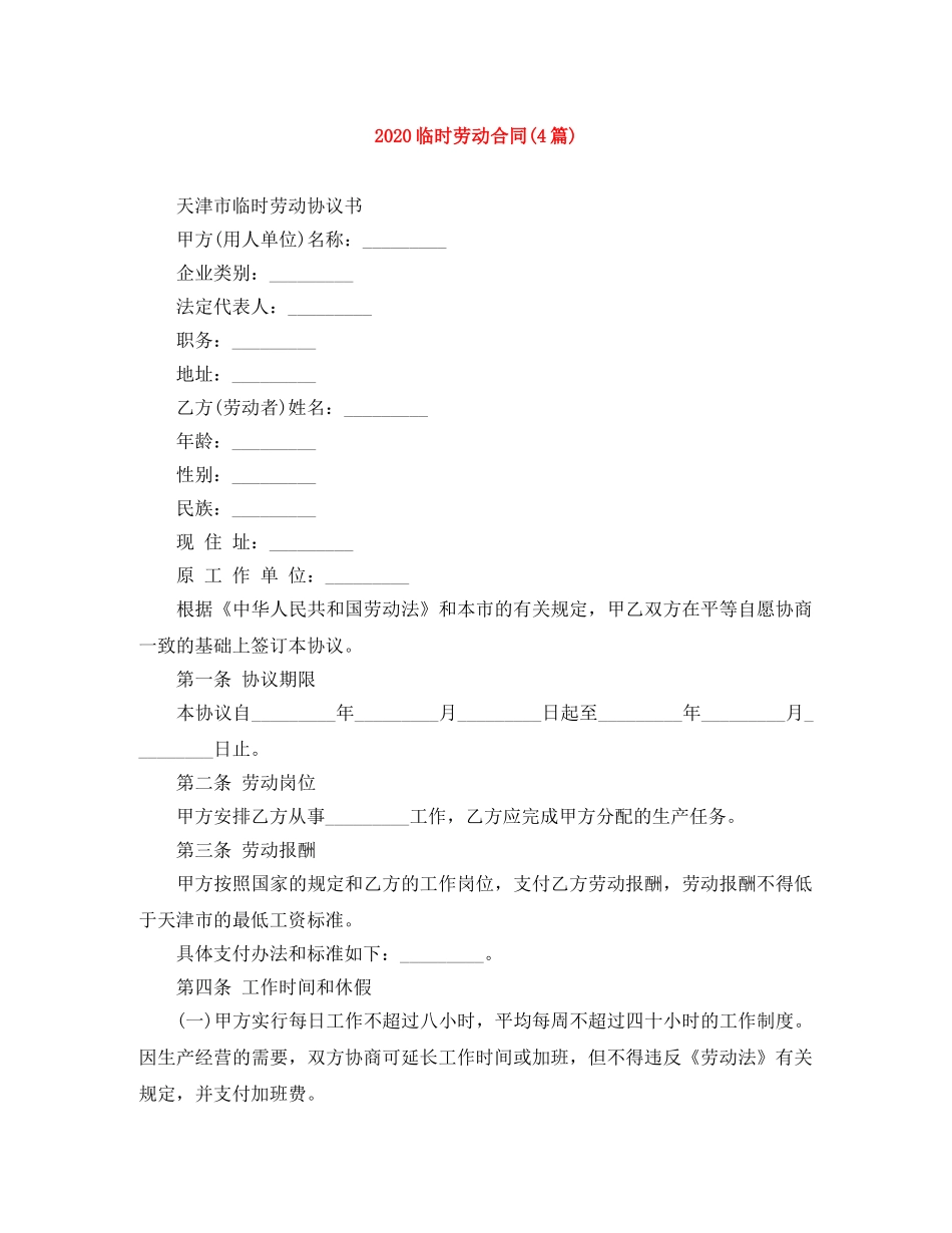 2024临时劳动合同(4篇)_第1页