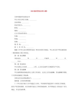 2024临时劳动合同(4篇)