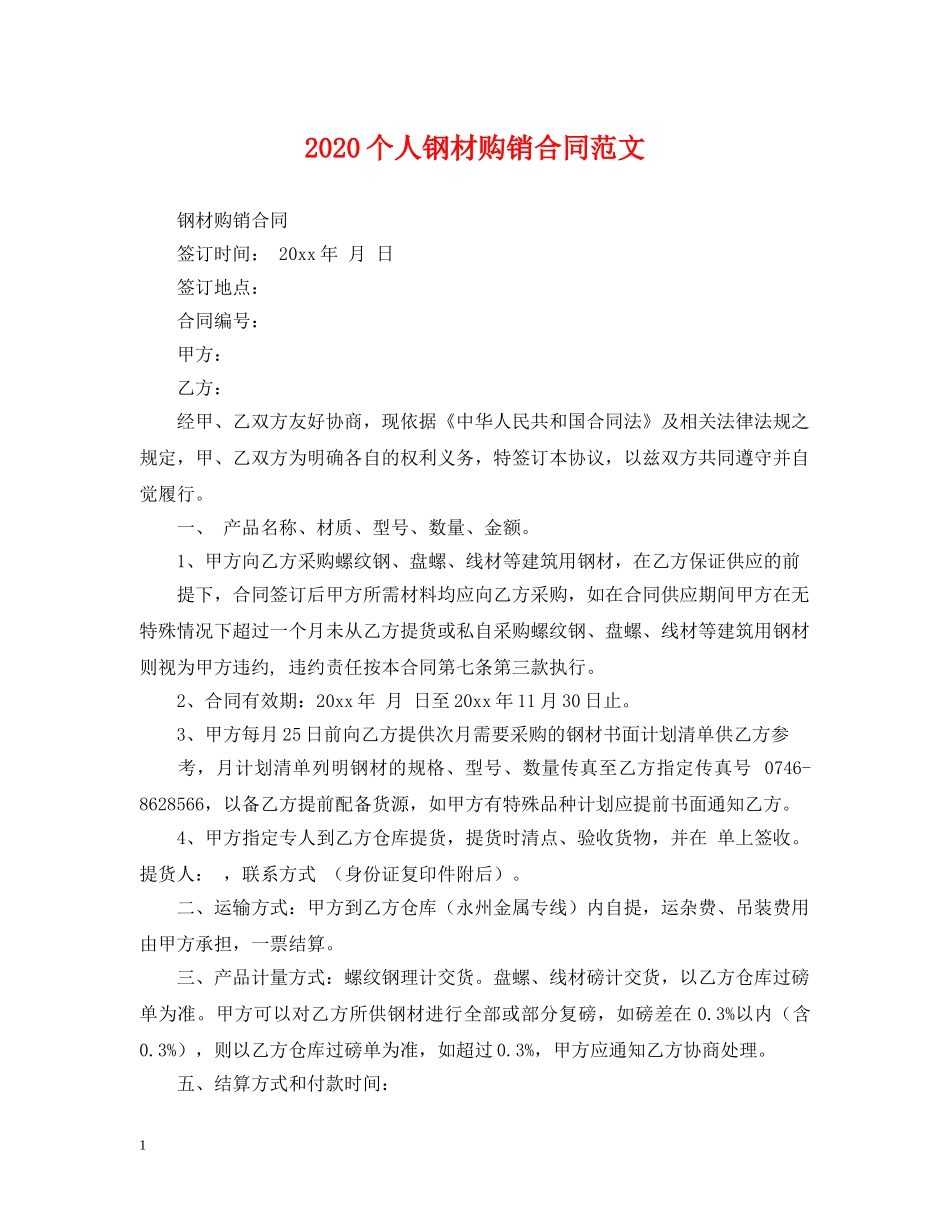 2024个人钢材购销合同范文_第1页