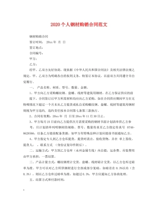 2024个人钢材购销合同范文