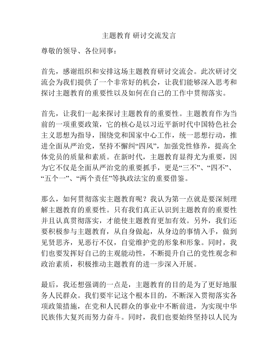 主题教育 研讨交流发言 _第1页