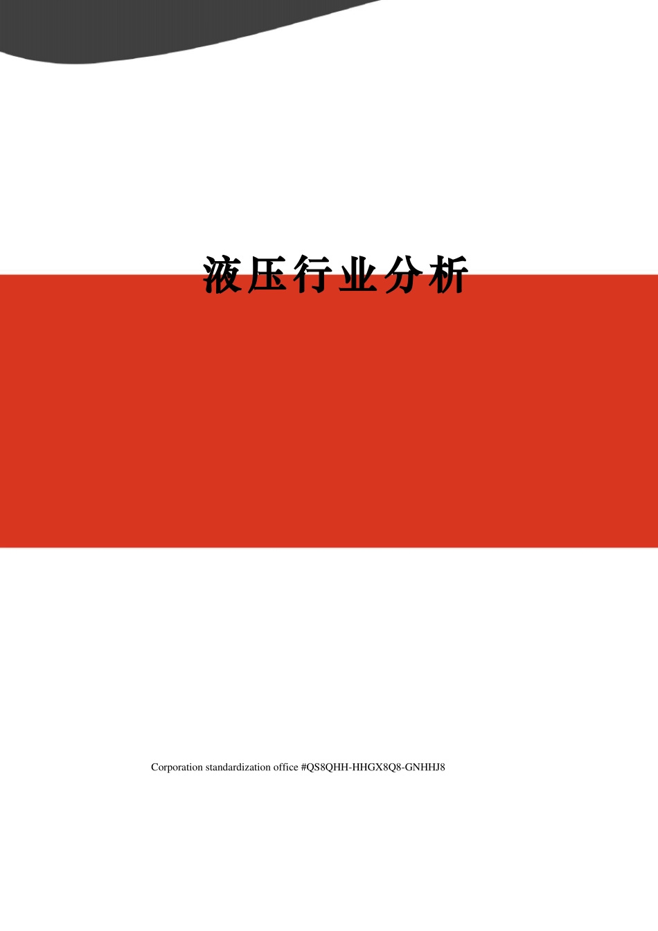 液压行业分析_第1页