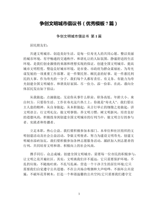 争创文明城市倡议书(优秀模板7篇) 