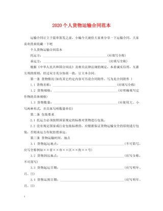 2024个人货物运输合同范本
