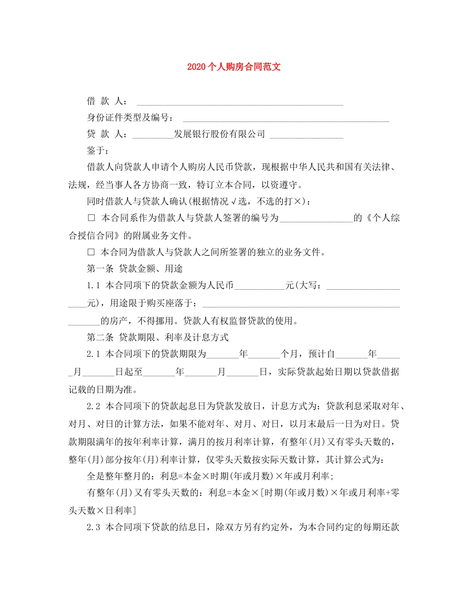 2024个人购房合同范文_第1页