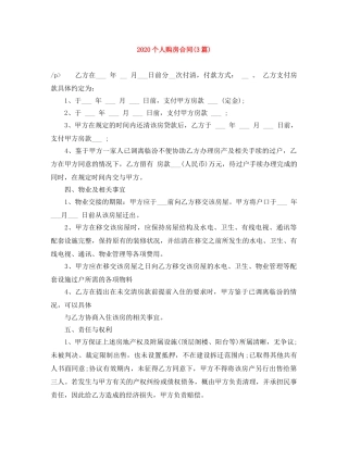 2024个人购房合同(3篇)