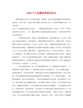 2024个人述廉述责报告范文