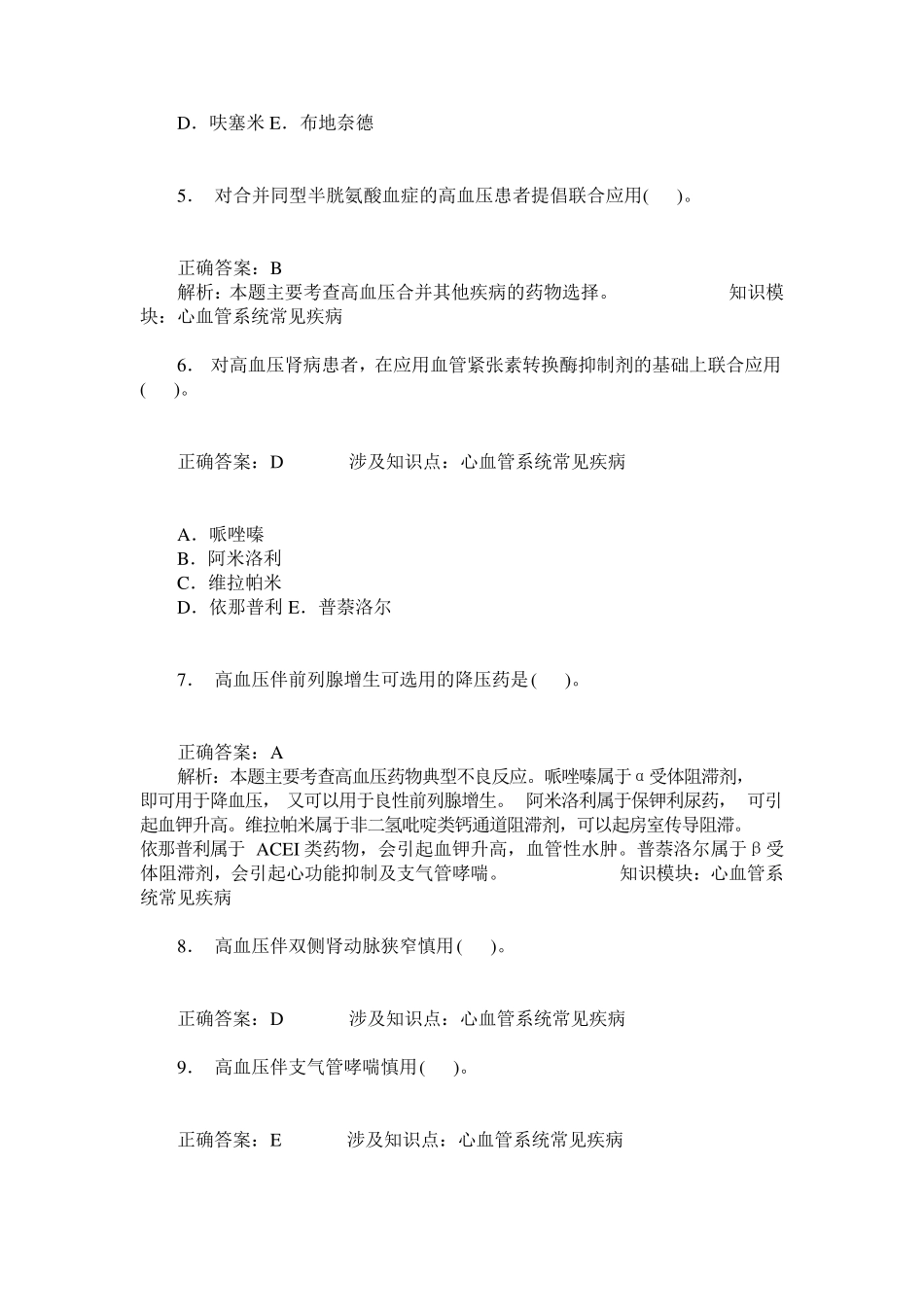 药学综合知识与技能(心血管系统常见疾病)模拟试卷3(题后含答案及解析精品_第2页