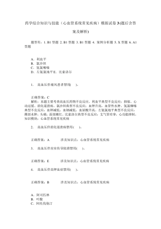 药学综合知识与技能(心血管系统常见疾病)模拟试卷3(题后含答案及解析精品