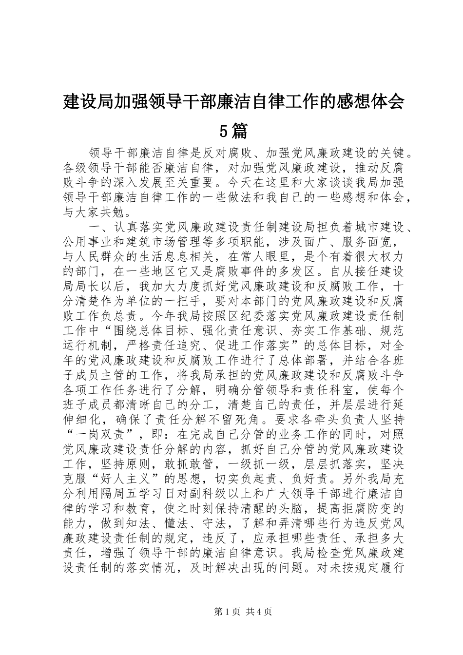 建设局加强领导干部廉洁自律工作的感想体会5篇_第1页
