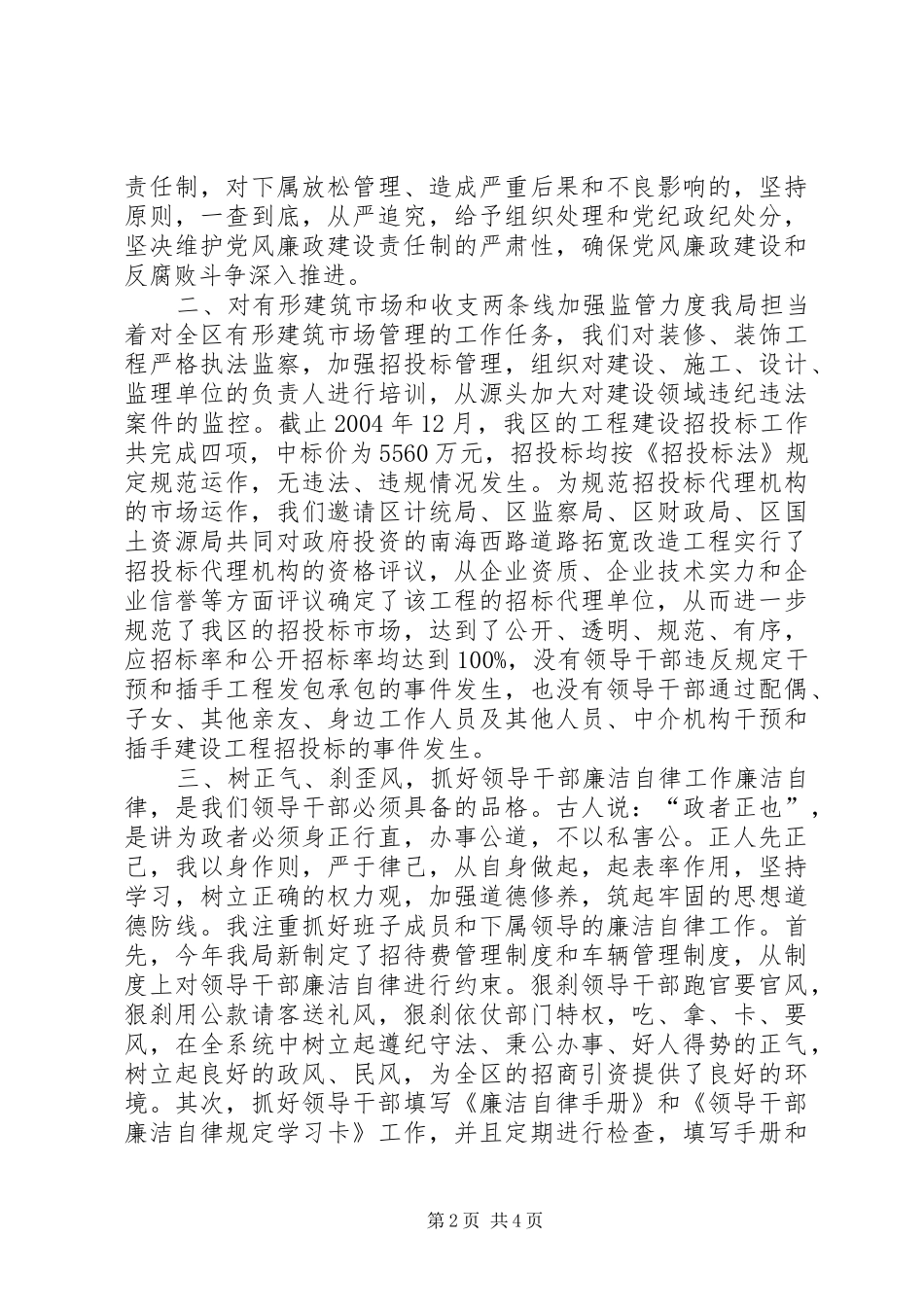 建设局加强领导干部廉洁自律工作的感想体会5篇_第2页
