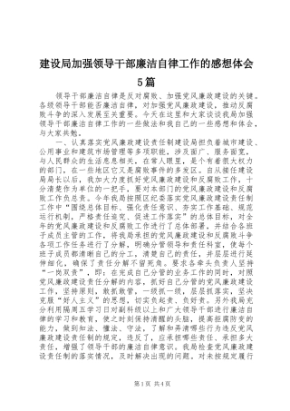 建设局加强领导干部廉洁自律工作的感想体会5篇