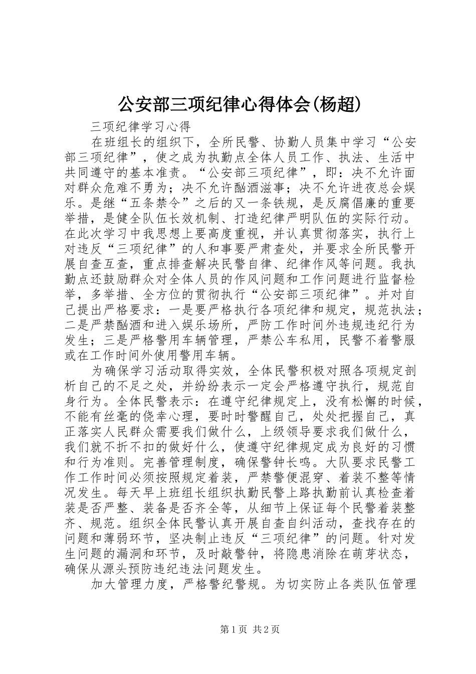 公安部三项纪律心得体会(杨超)_第1页