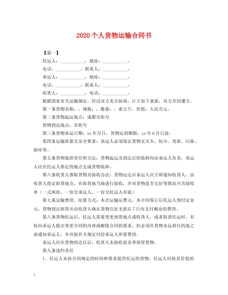 2024个人货物运输合同书_第1页