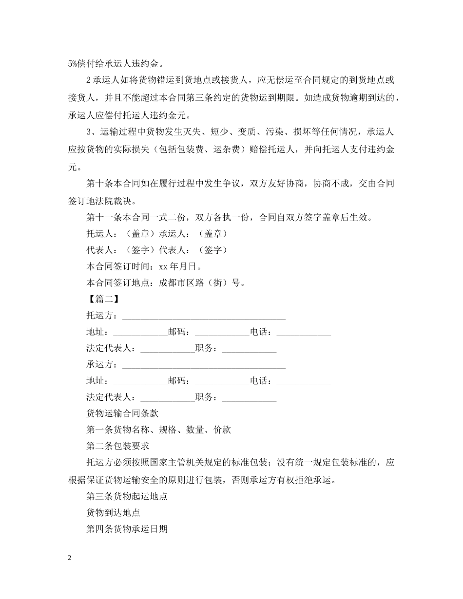 2024个人货物运输合同书_第2页