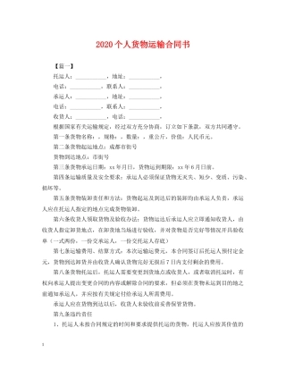 2024个人货物运输合同书