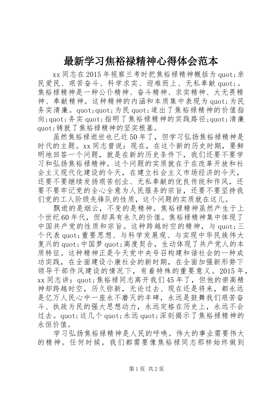 最新学习焦裕禄精神心得体会范本_第1页
