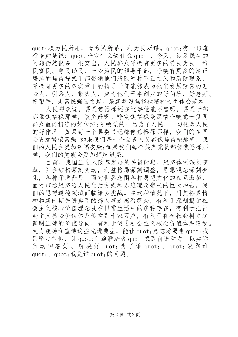 最新学习焦裕禄精神心得体会范本_第2页