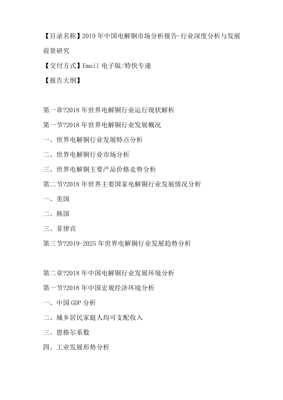 中国电解铜市场分析报告行业深度分析与发展前景研究_第2页