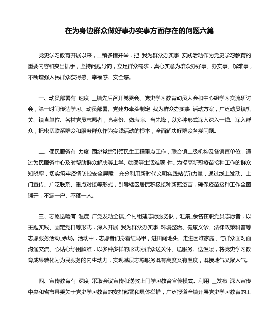 在为身边群众做好事办实事方面存在的问题六篇 _第1页
