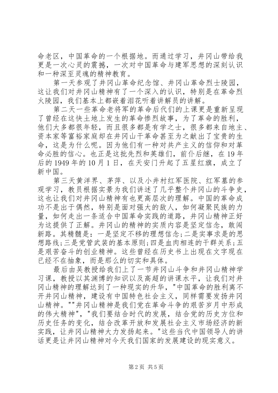 井冈山干部学院培训心得体会3篇_第2页