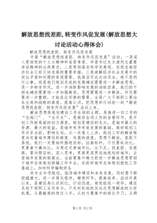 解放思想找差距,转变作风促发展(解放思想大讨论活动心得体会)